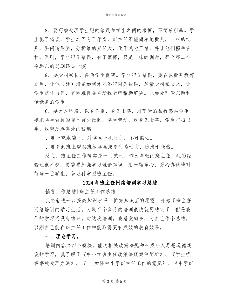 2024年班主任网上学习感言及反思总结_第3页