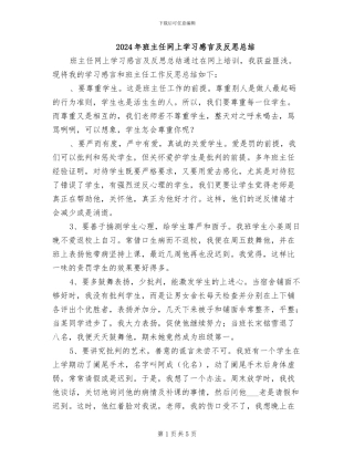 2024年班主任网上学习感言及反思总结