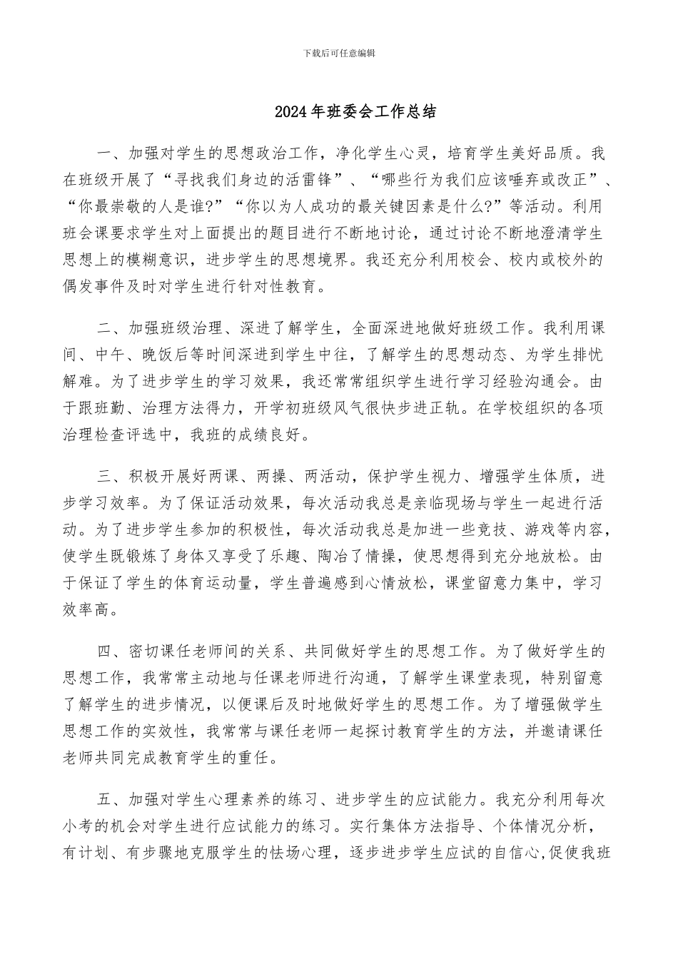 2024年班委会工作总结_第1页