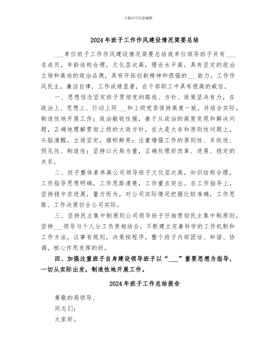 2024年班子工作作风建设情况简要总结_第1页