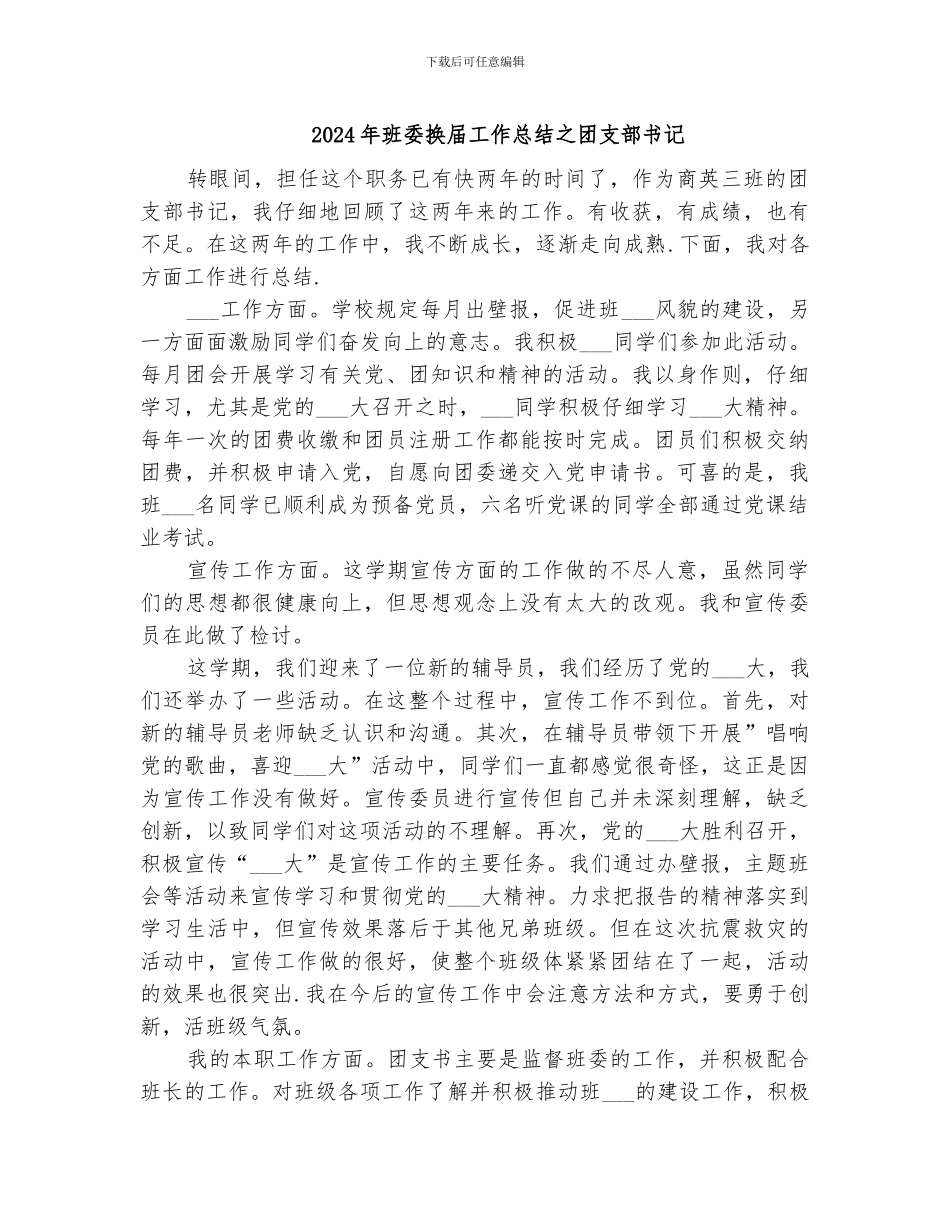 2024年班委换届工作总结之团支部书记_第1页