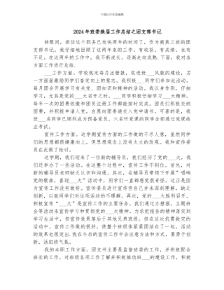 2024年班委换届工作总结之团支部书记