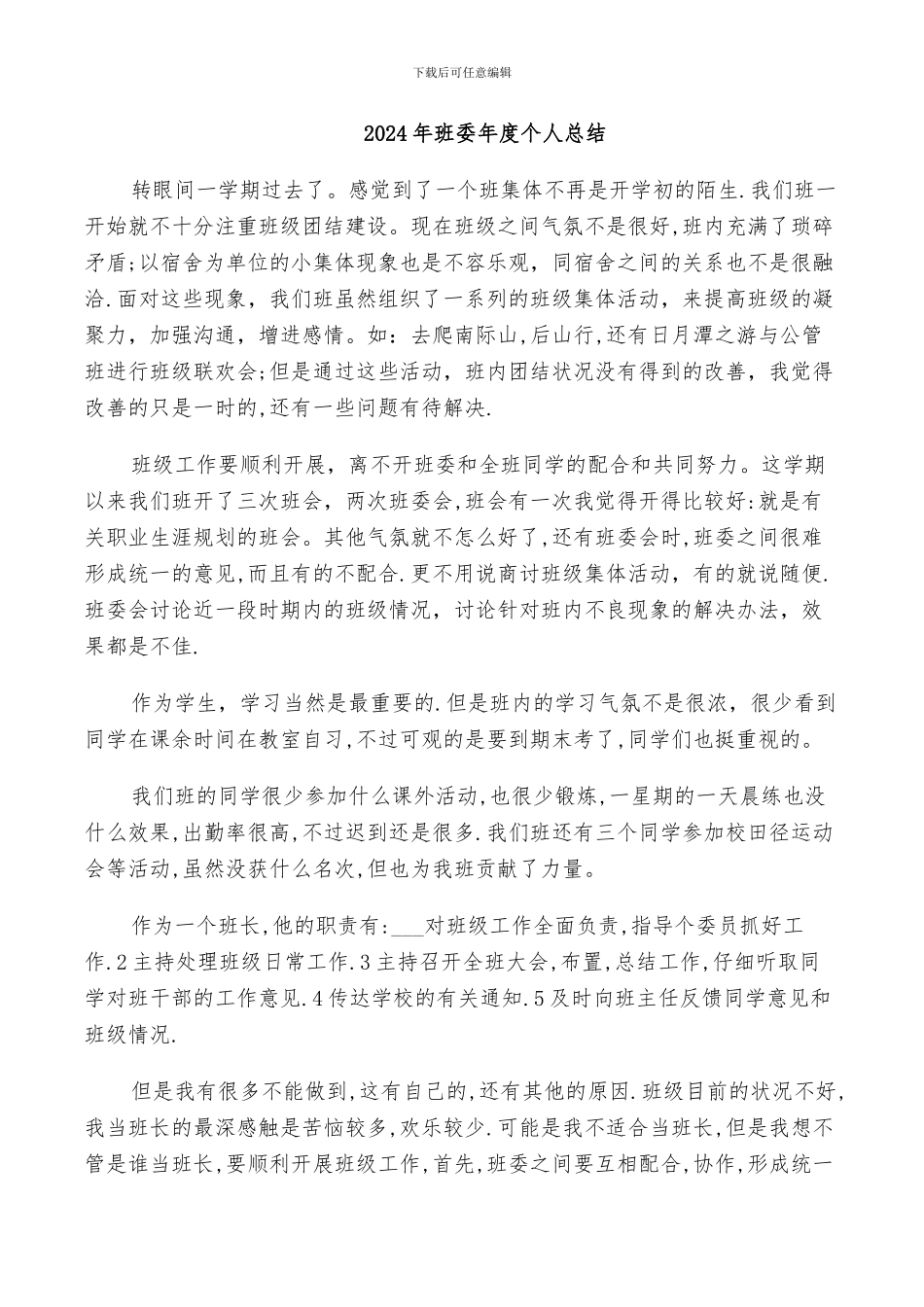 2024年班委年度个人总结_第1页