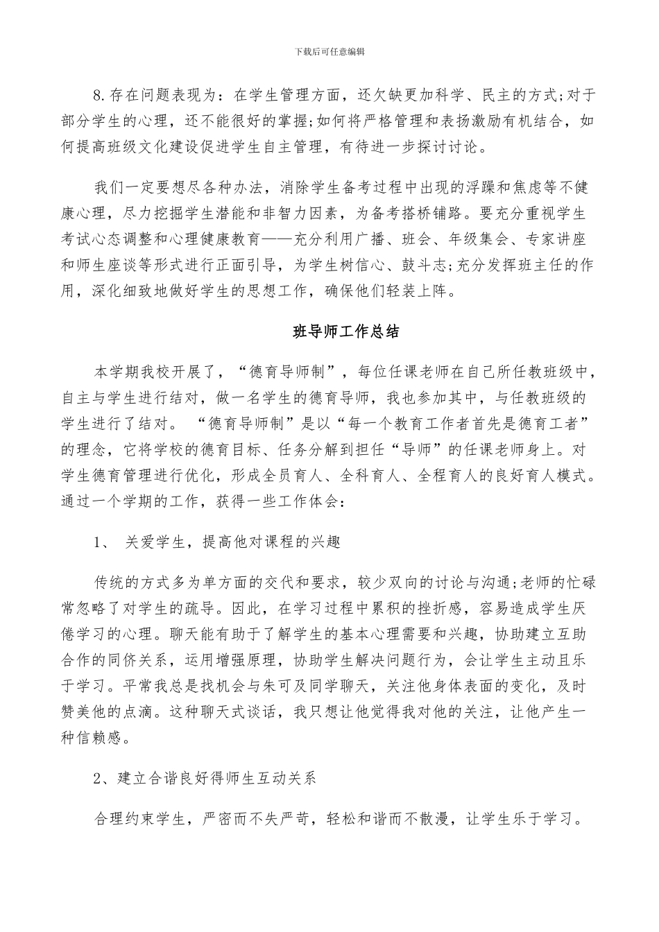 2024年班导师工作总结_第3页