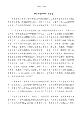 2024年班导师工作总结