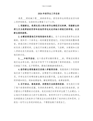 2024年班导生工作总结
