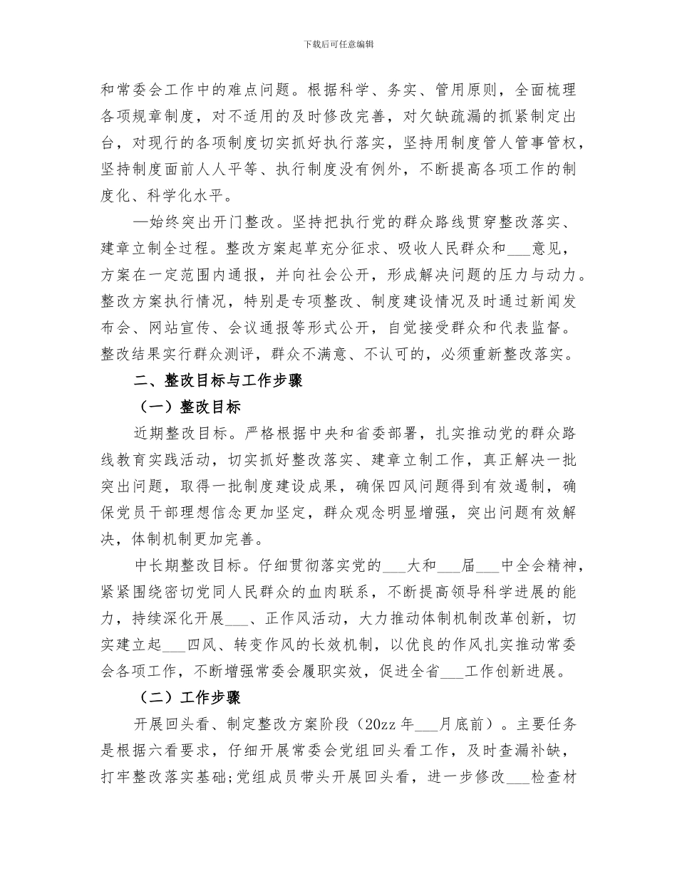 2024年班子群众路线教育实践活动整改措施工作总结_第3页