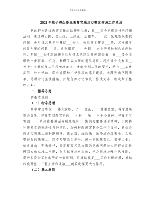 2024年班子群众路线教育实践活动整改措施工作总结