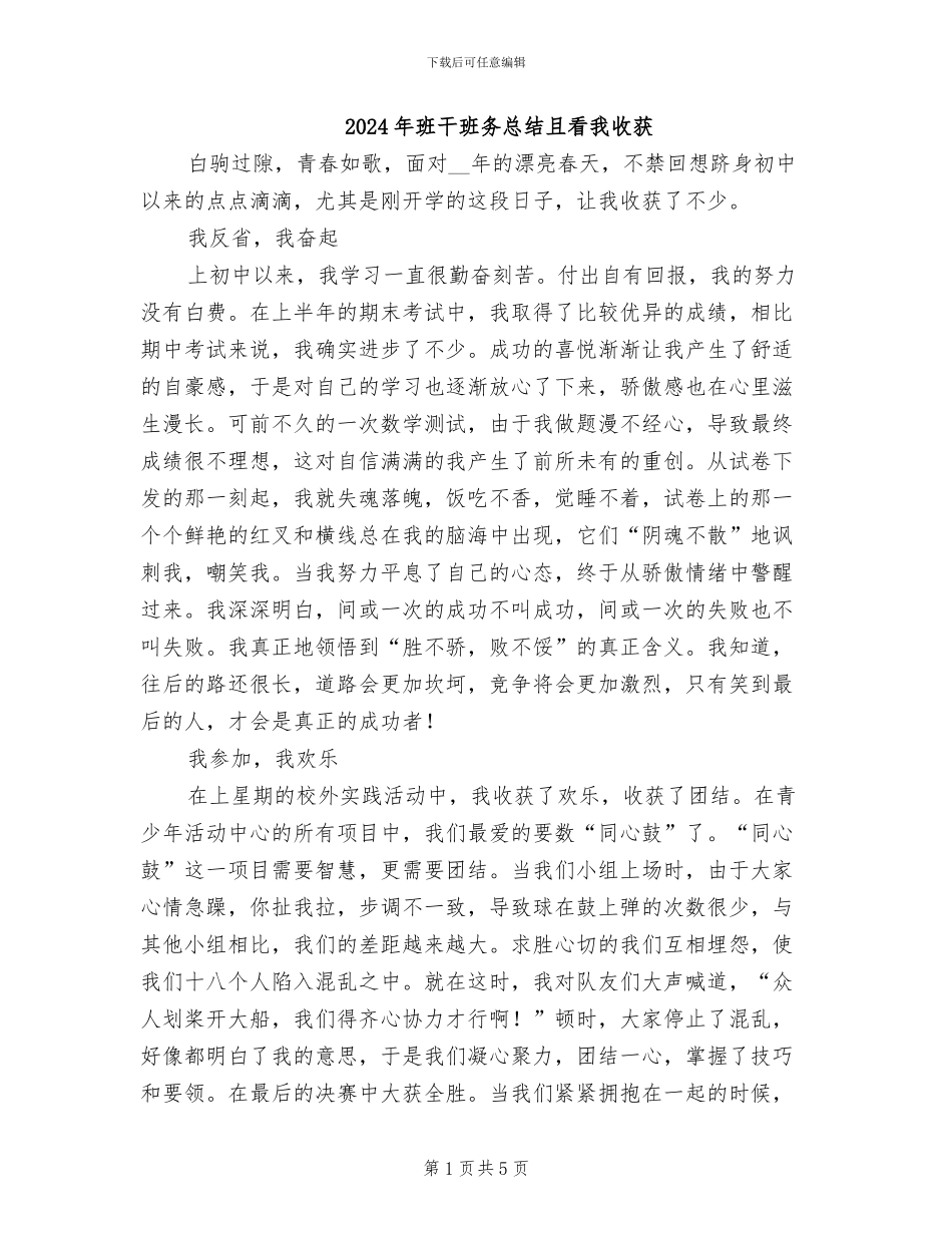 2024年班干班务总结且看我收获_第1页