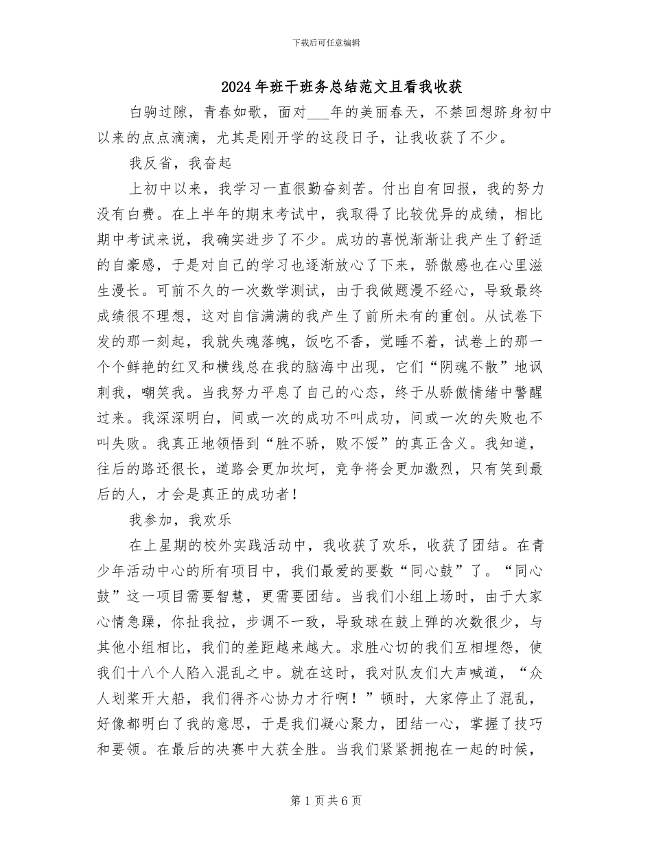 2024年班干班务总结范文且看我收获_第1页