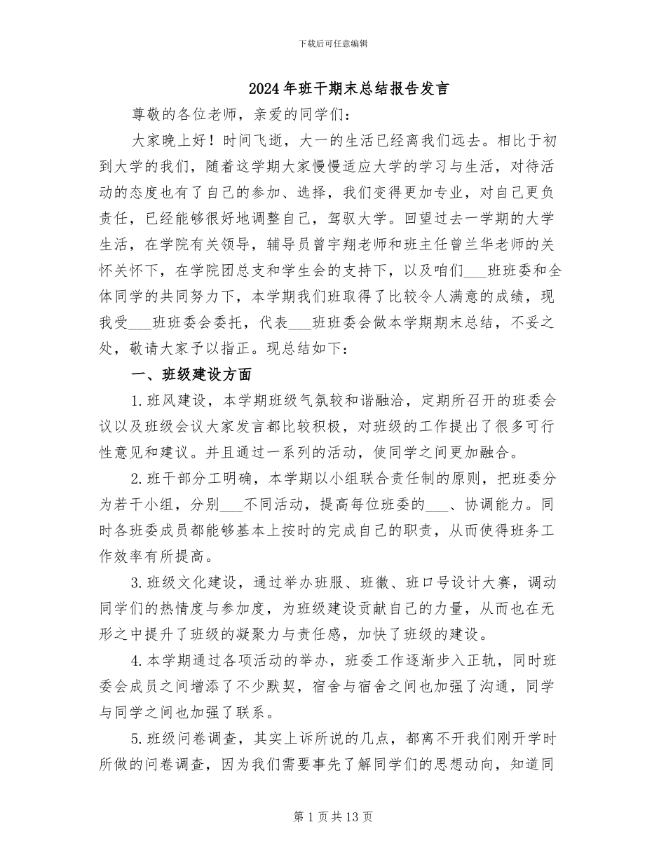 2024年班干期末总结报告发言_第1页