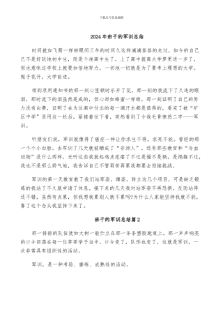 2024年班干的军训总结
