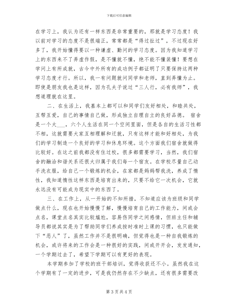2024年班干述职报告范文与班委总结_第3页