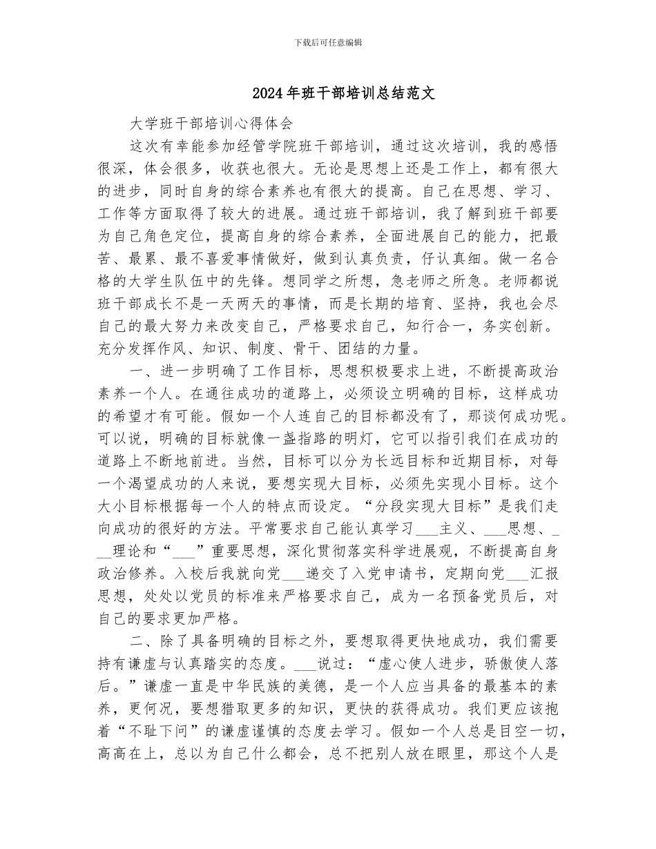 2024年班干部培训总结范文_第1页