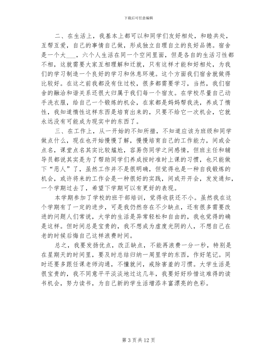 2024年班干部学期个人总结范文_第3页