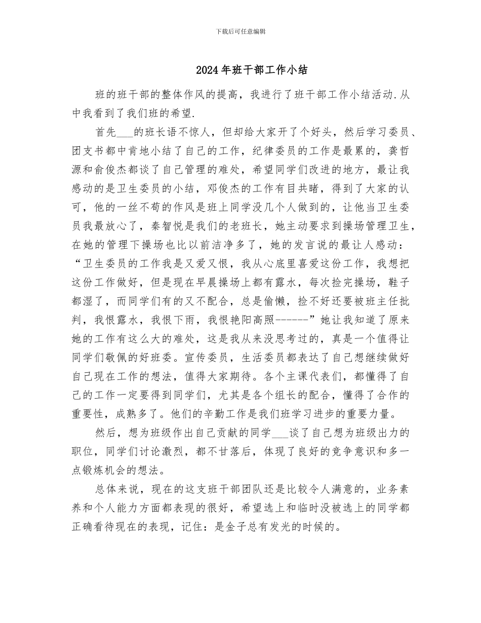 2024年班干部工作小结_第1页