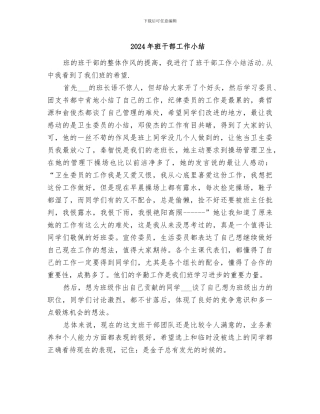2024年班干部工作小结