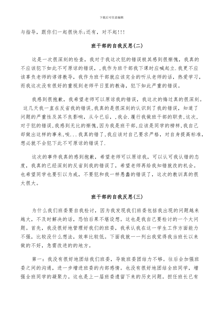 2024年班干部的自我反思总结_第3页