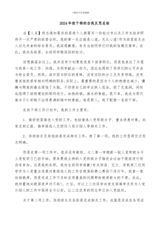 2024年班干部的自我反思总结