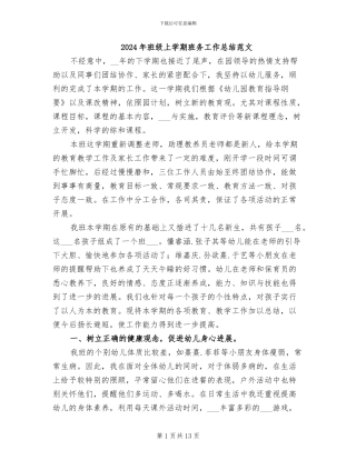 2024年班级上学期班务工作总结范文