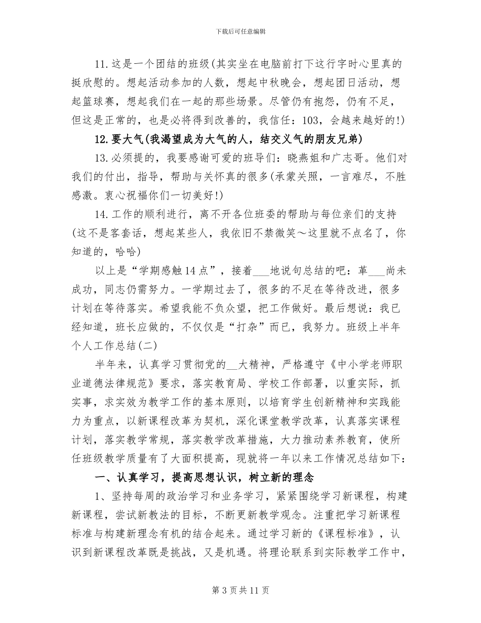 2024年班级上半年个人工作总结_第3页