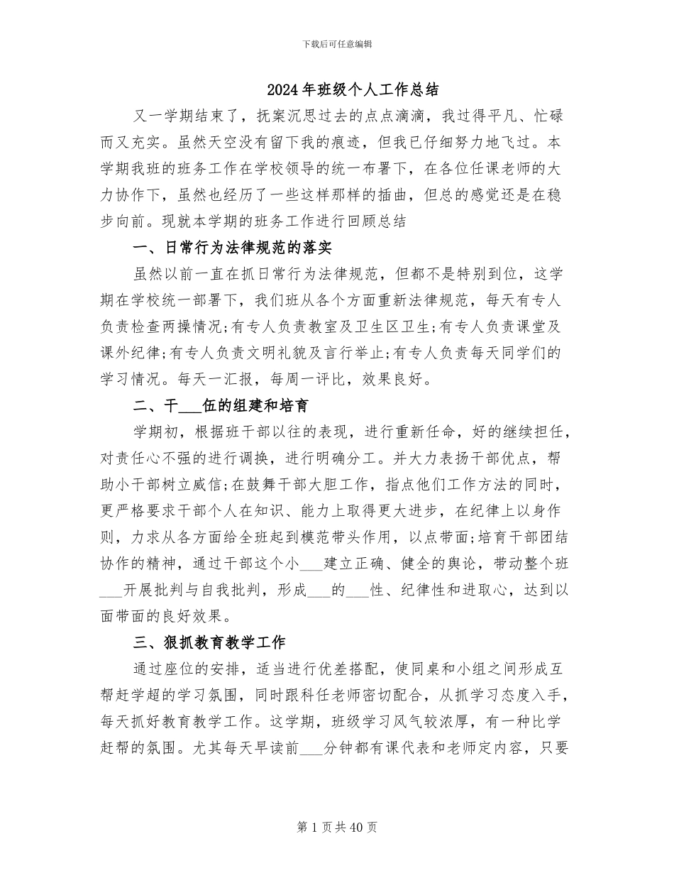 2024年班级个人工作总结_第1页