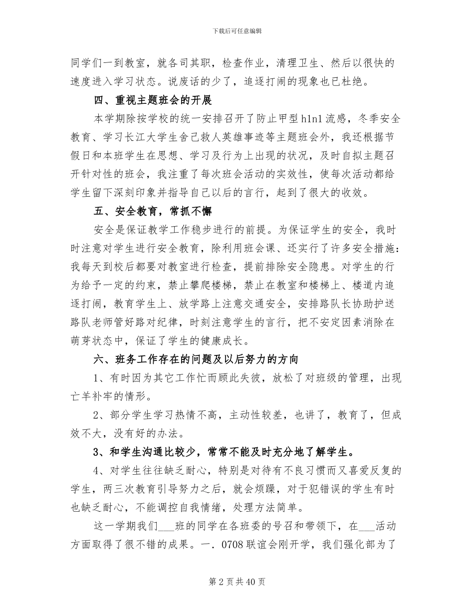 2024年班级个人工作总结_第2页