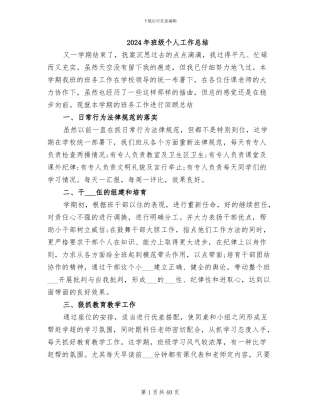 2024年班级个人工作总结
