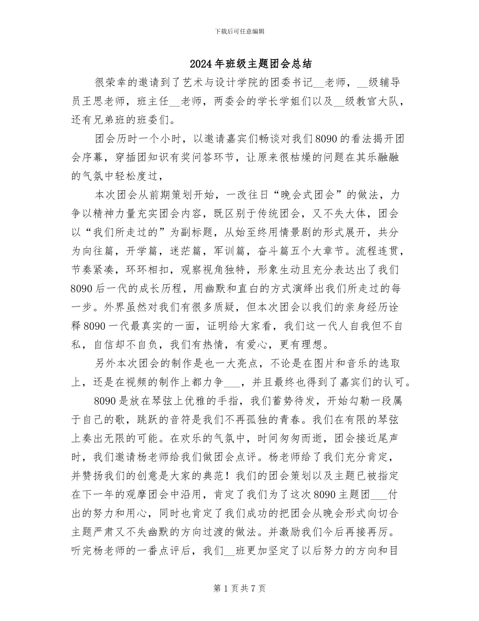 2024年班级主题团会总结_第1页