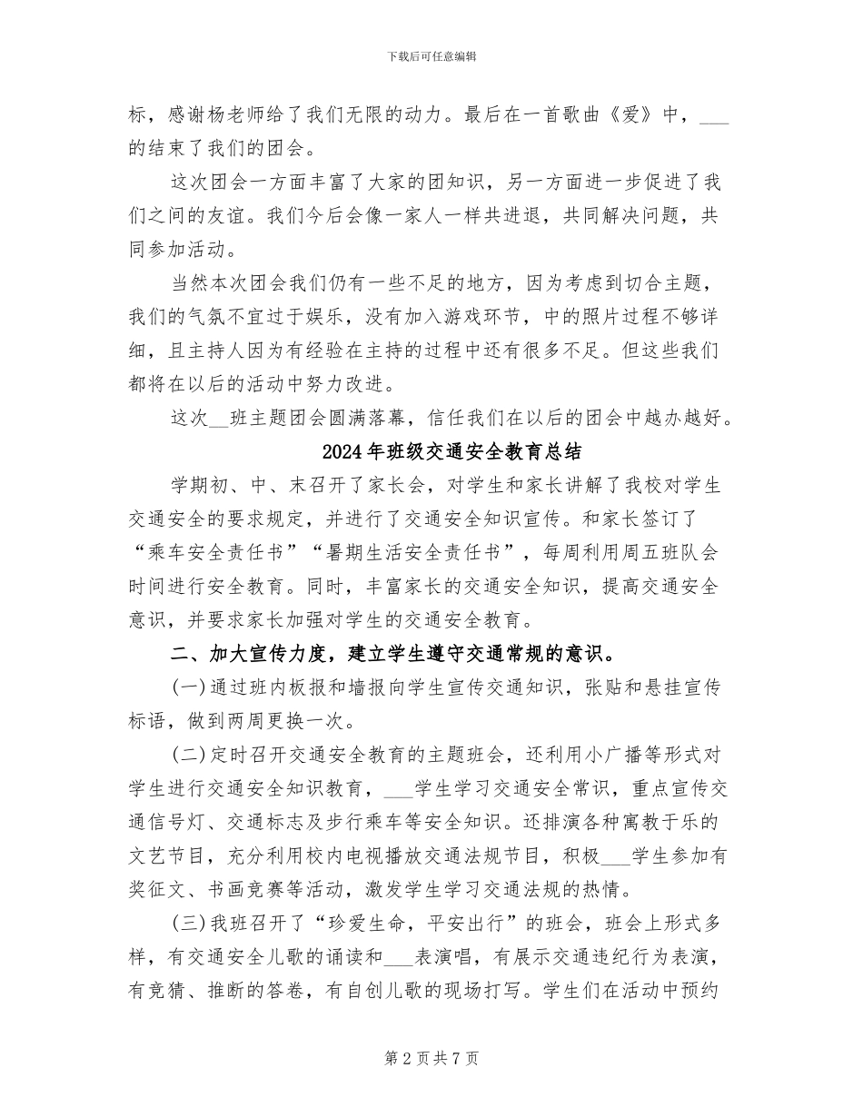 2024年班级主题团会总结_第2页