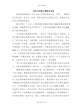 2024年班级主题团会总结