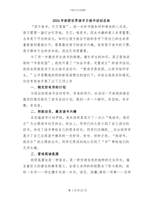 2024年班级世界读书日读书活动总结