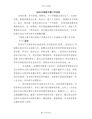2024年班级中期工作总结