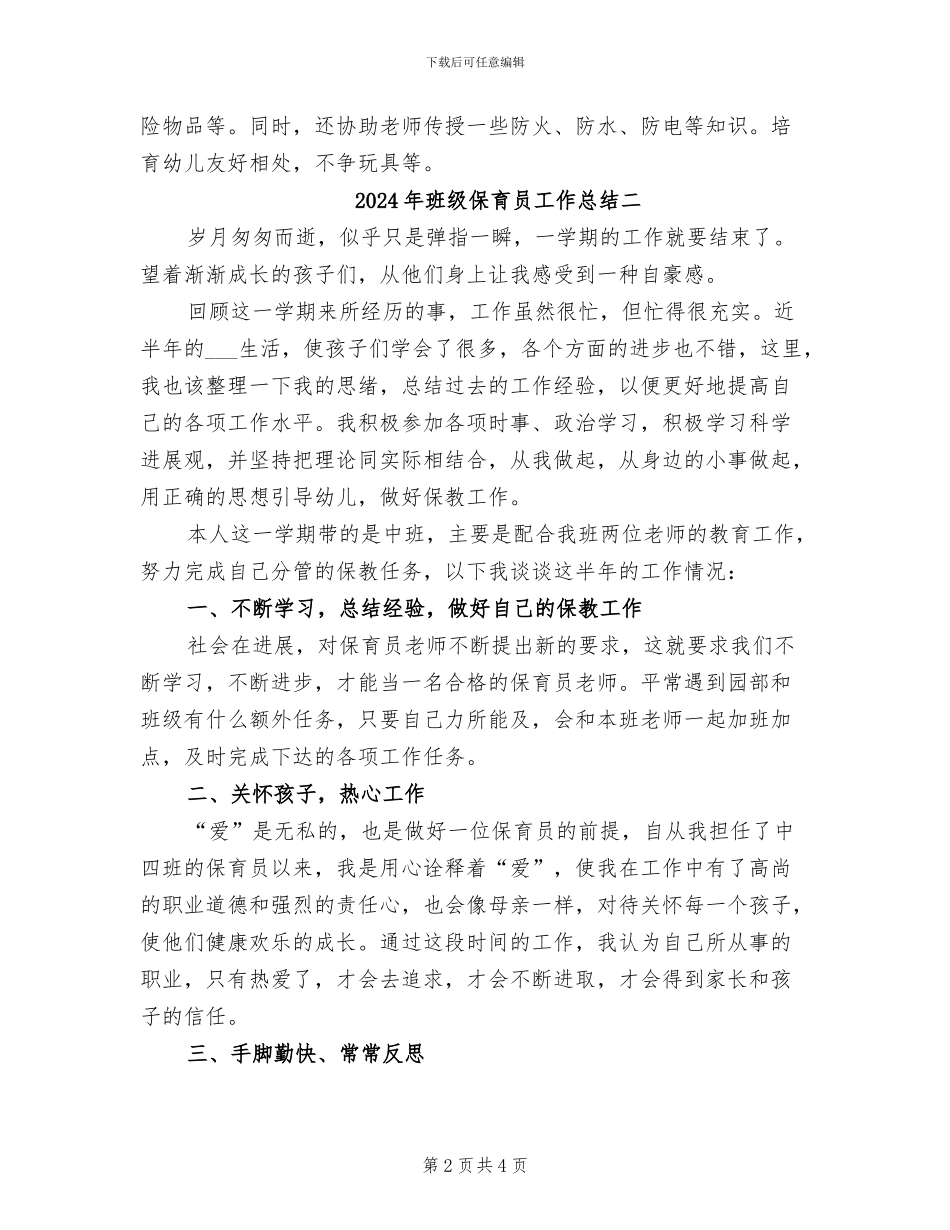 2024年班级保育员工作总结三_第2页