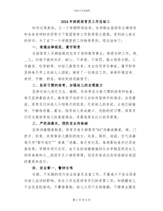 2024年班级保育员工作总结三