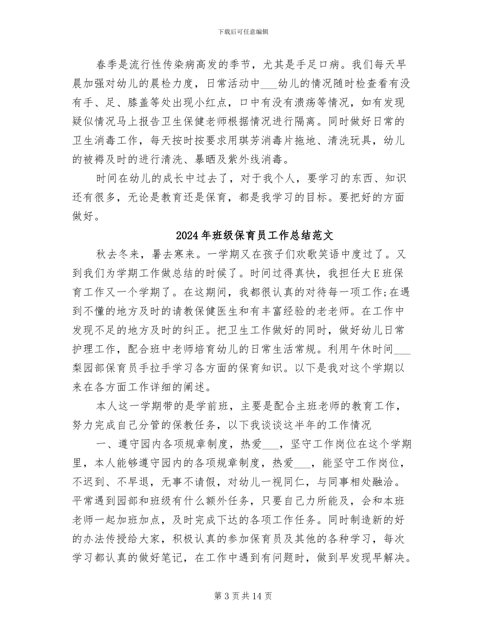 2024年班级保育员工作总结二_第3页