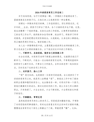 2024年班级保育员工作总结二