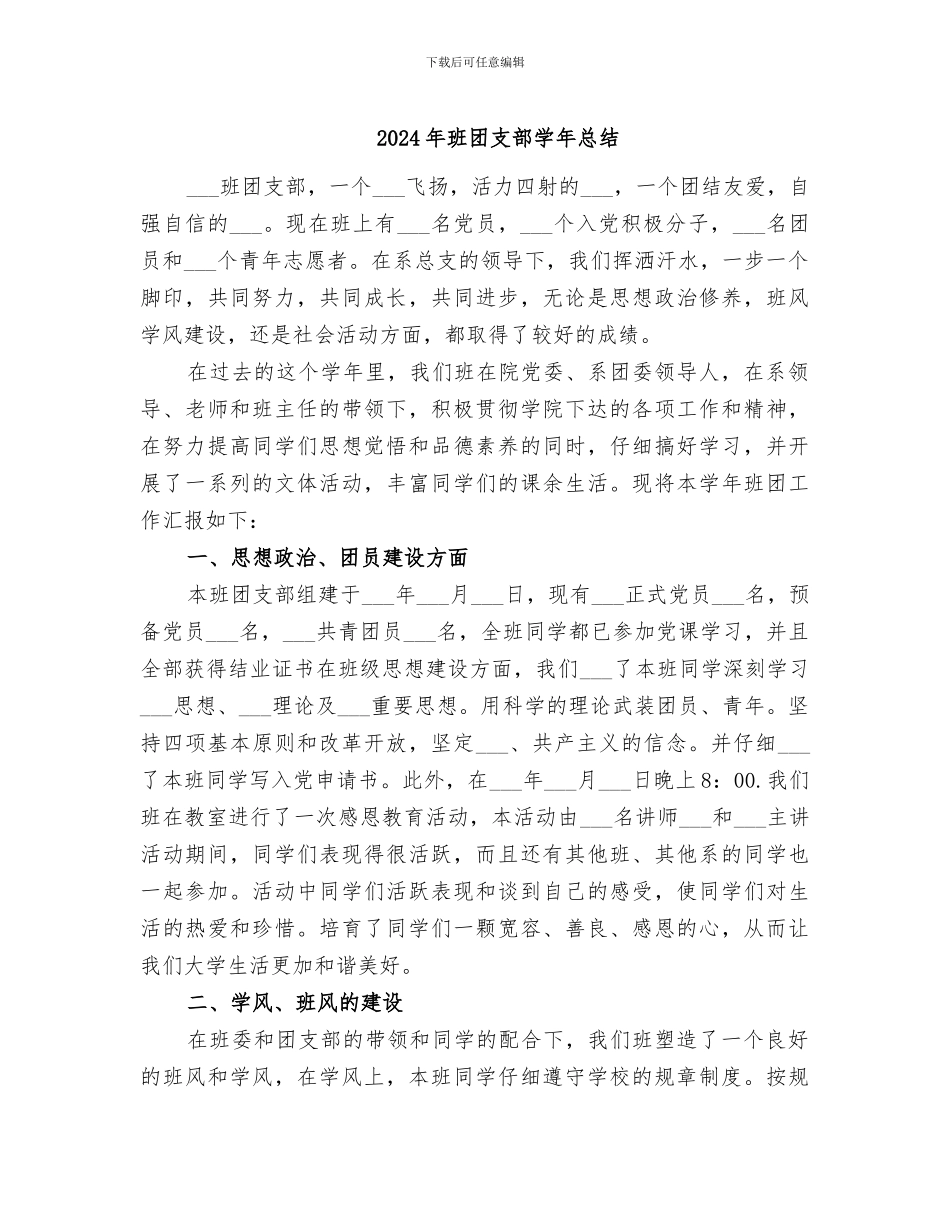 2024年班团支部学年总结_第1页