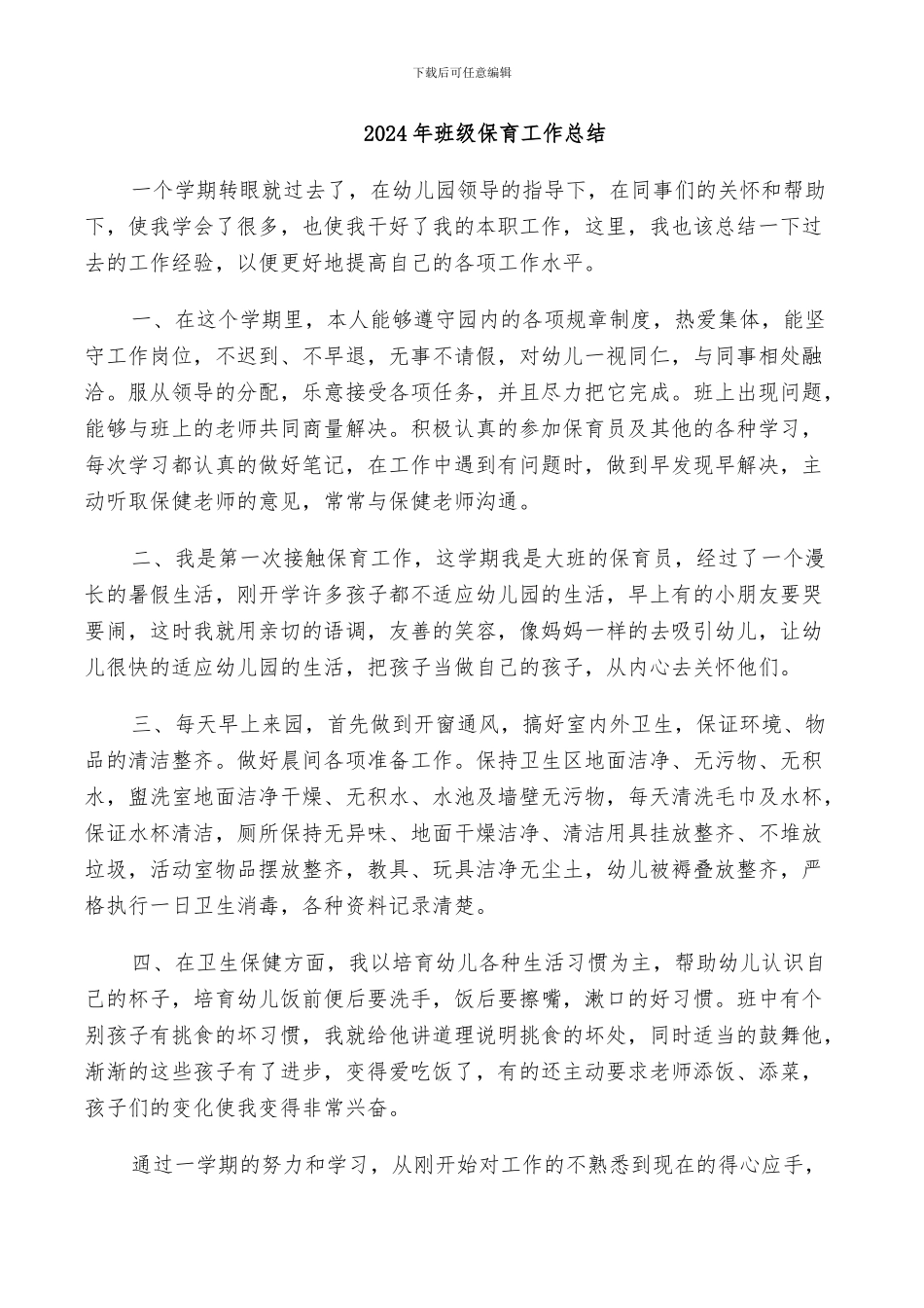 2024年班级保育工作总结_第1页