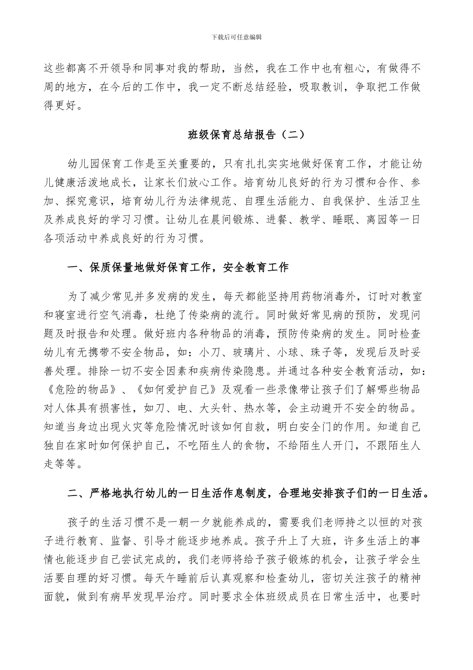 2024年班级保育工作总结_第2页