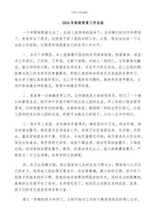2024年班级保育工作总结