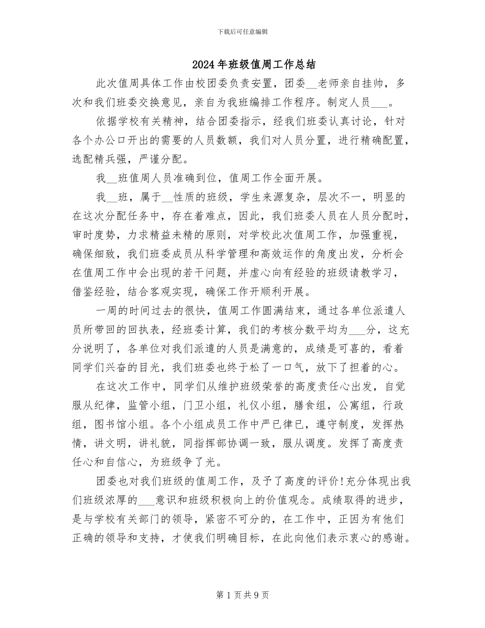 2024年班级值周工作总结_第1页