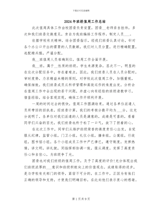 2024年班级值周工作总结