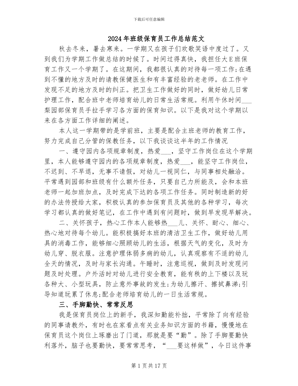 2024年班级保育员工作总结范文_第1页