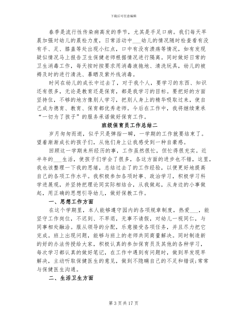 2024年班级保育员工作总结范文_第3页
