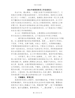 2024年班级保育员工作总结范文
