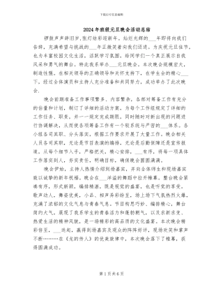 2024年班级元旦晚会活动总结