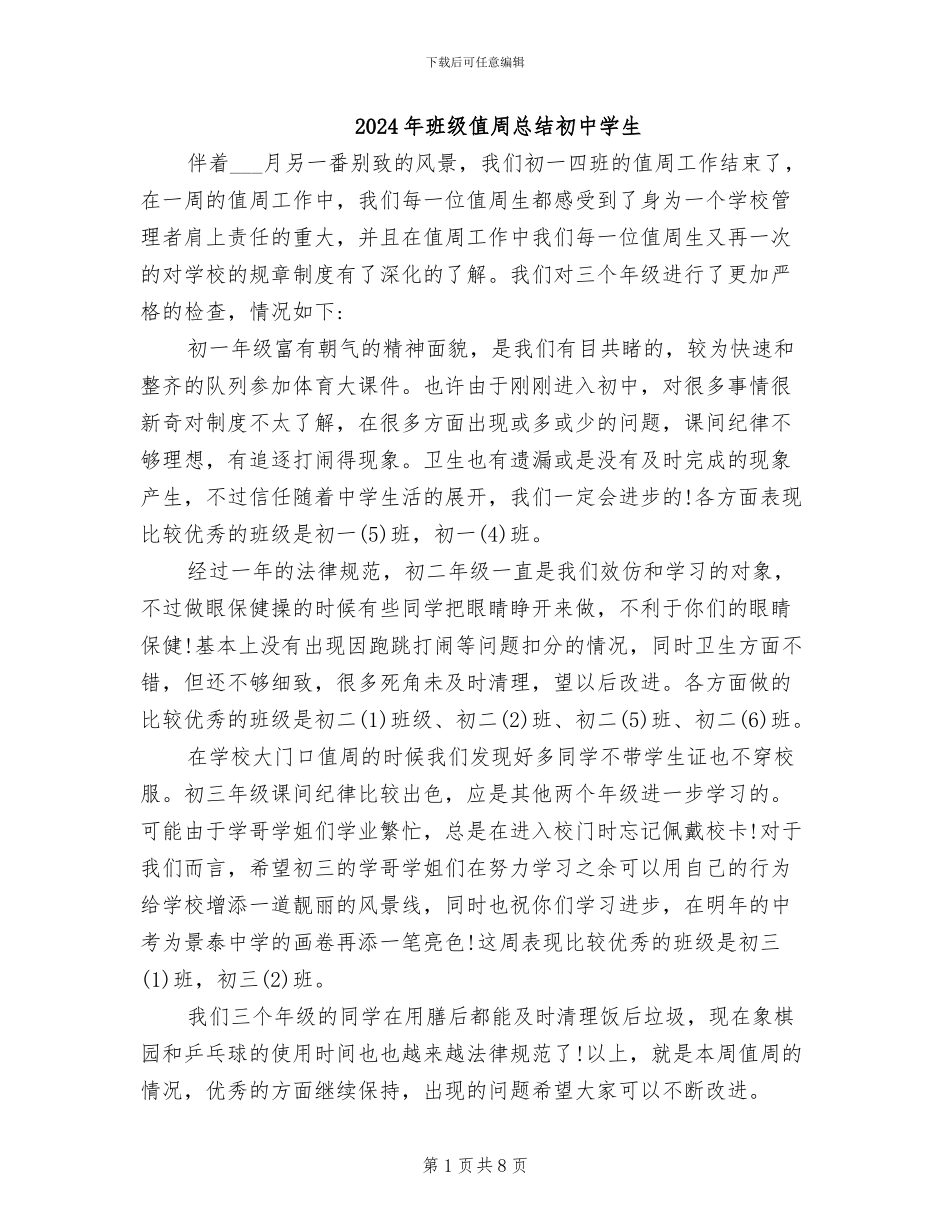 2024年班级值周总结初中学生_第1页
