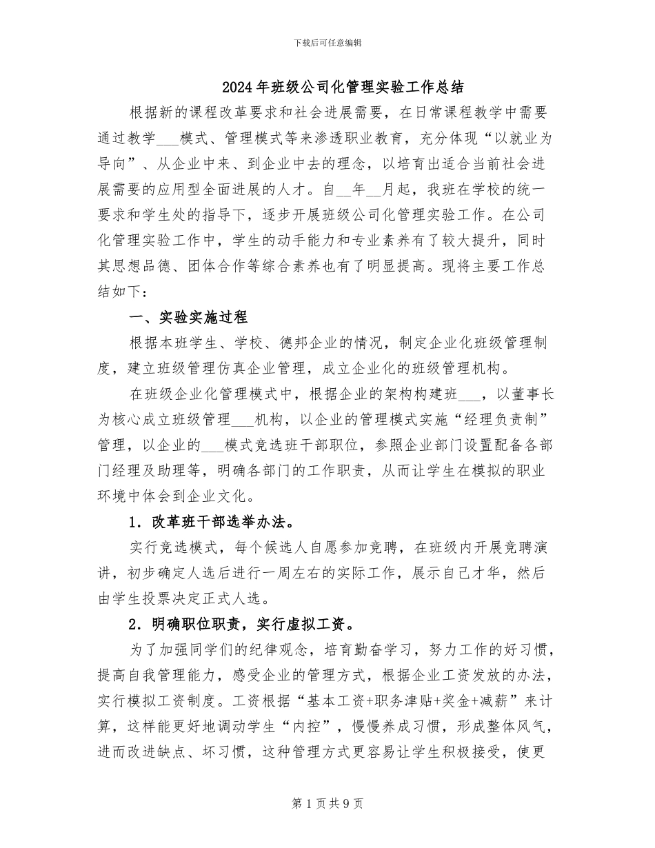 2024年班级公司化管理实验工作总结_第1页