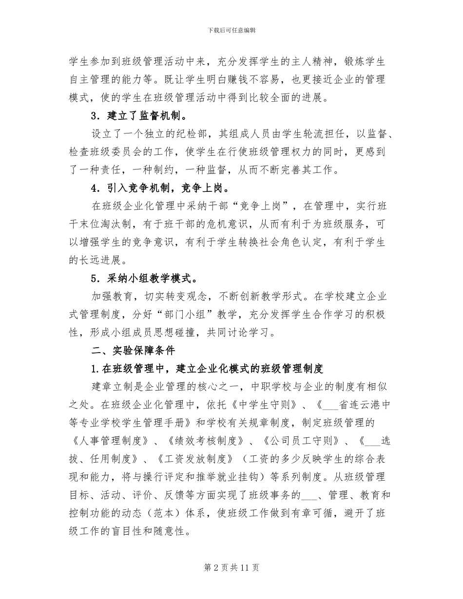 2024年班级公司化管理实验工作总结范文_第2页